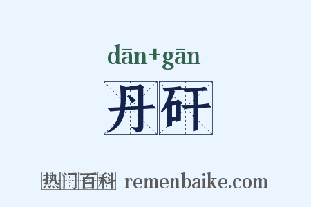 丹矸是什么意思的图片